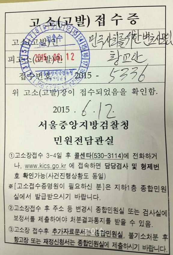 ▲이재화변호사가공개한민변이12일황교안국무총리후보자를고발한접수증.