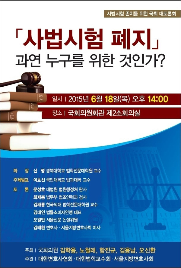 국회 18일 ‘사법시험 존치 위한 국회 대토론회’…존치 탄력 받나