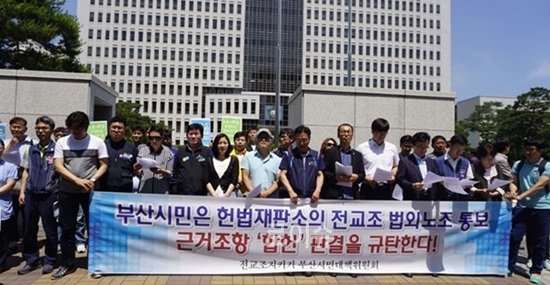 ▲부산법원앞에서열린교원노조법2조조항에대한헌법재판소의‘합헌’결정규탄기자회견.(사진제공=전교조부산지부)