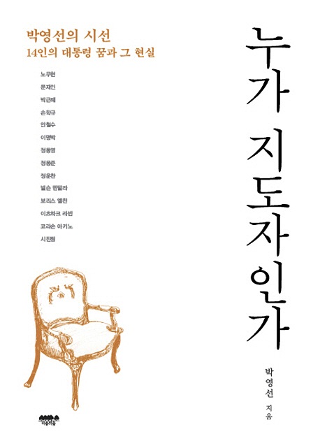 ▲박영선의시선:14인의대통령꿈과그현실.