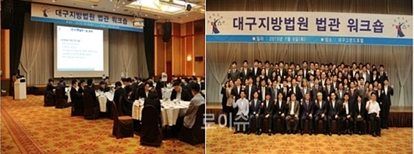 ▲대구그랜드호텔에서열린대구지방법원법관워크숍.(사진제공=대구지법)