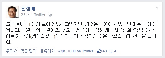 ▲천정배의원이15일페이스북에조국교수의글에화답한글