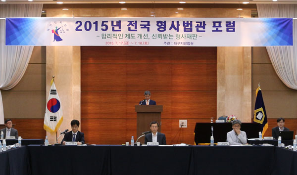 ▲17일대구지방법원에서열린2015년전국형사법관포럼에서조해현대구지법원장이개회식을하고있다(사진제공=대구지법)