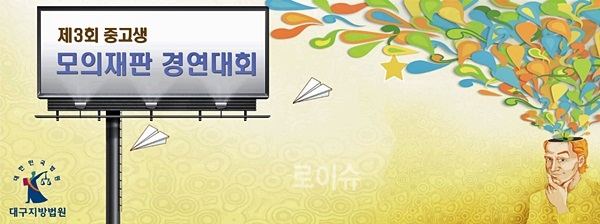 대구지법, 제3회 중ㆍ고등학생 모의재판 경연대회 신청 기간 연장