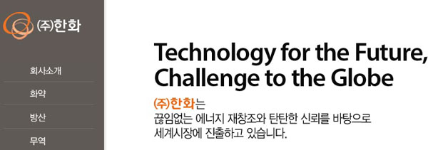 ▲(주)한화홈페이지
