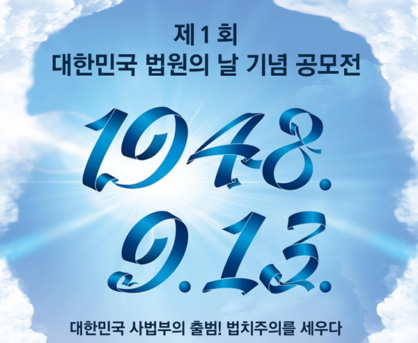 대법원 ‘대한민국 법원의 날’ 기념 UCC 및 포스터 공모전 개최