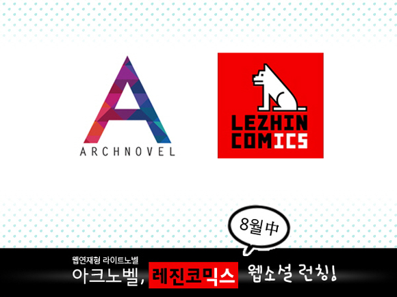 ▲아크노벨,레진코믹스와손잡고연재작공개(사진제공=아크노벨)