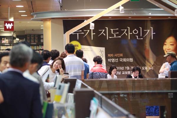 ▲박영선의원이7월25일서울교보문고강남점에서열린사인회에서독자들이줄을길게서있다