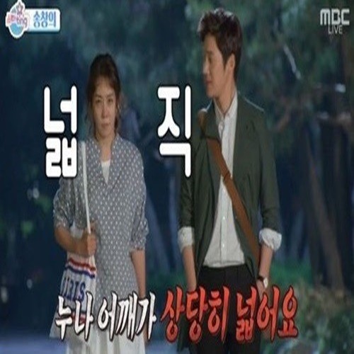 여자를 울려 송창의, 김정은 디스?..."누나 어깨 넓어"