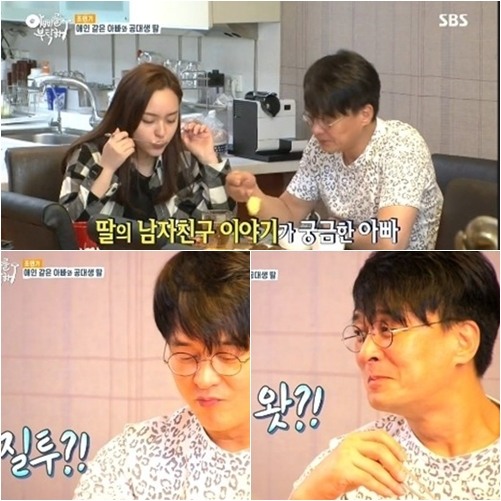 아빠를 부탁해 조윤경 남친 향한 조민기 질투심 폭발