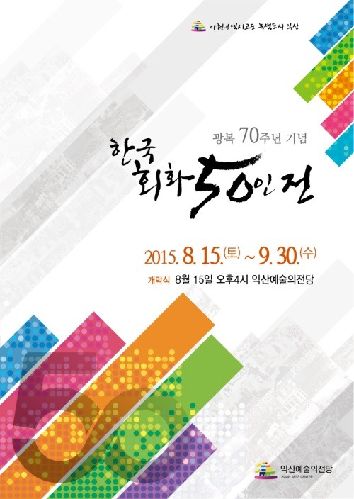 익산시, 광복절 기념 ‘한국회화 50인전’ 개최