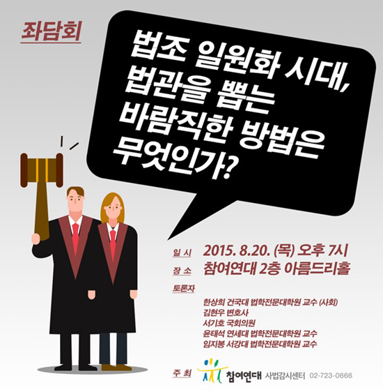 참여연대 “법조일원화 시대, 법관 뽑는 바람직한 방법은?” 좌담회