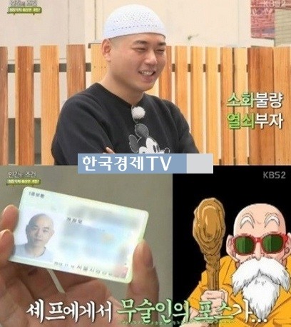 냉장고를 부탁해 정창욱, ‘면허증 사진 보니…무천도사인줄’