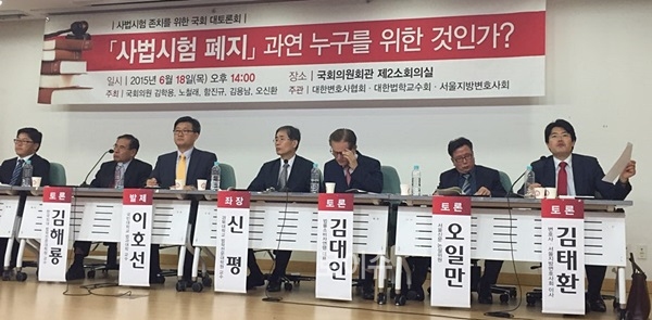 ▲지난6월18일열린사법시험존치국회대토론회.(사진제공=조경태의원실)