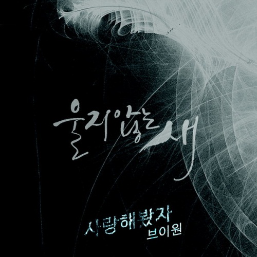 사진=브이원 사랑해봤자