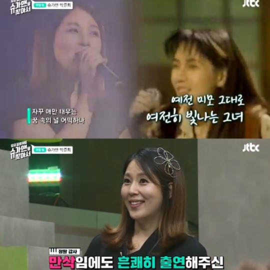 슈가맨을 찾아서 유재석, 박준희 등장에 깜놀...'90년대 아이유'