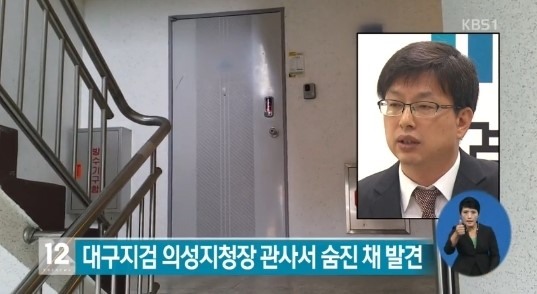 대구지검 의성지청장 사망, 관사서 숨진 채 발견...사인은?