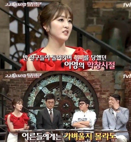 신아영, 아픈 과거 고백 "학창시절 따돌림 당했다"