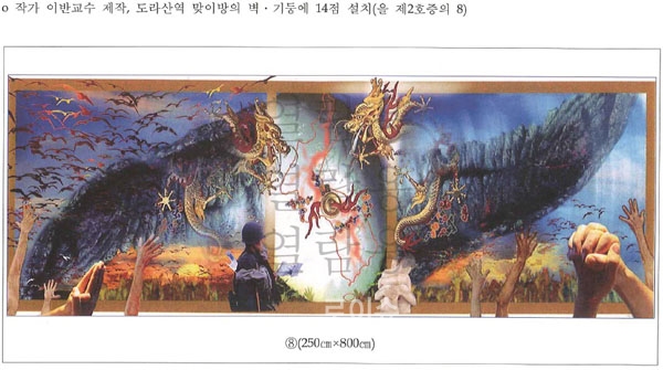 ▲도라산역에설치됐던이반교수작품(사진=대법원)