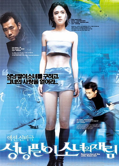 ▲사진=영화'성냥팔이소녀의재림'