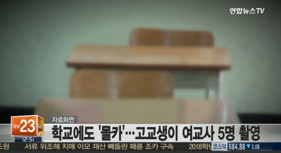 고교생이 여교사 5명 촬영, 질문하는 척하며 '상습적 범행'
