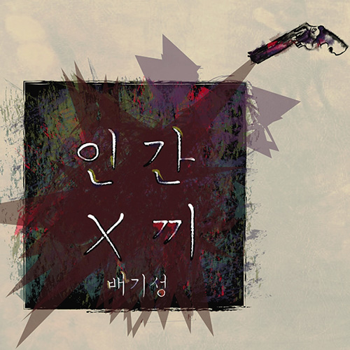 ▲배기성‘인간X끼’