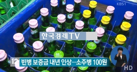 빈병 보증금 인상, ‘귀하신 몸 됐다’