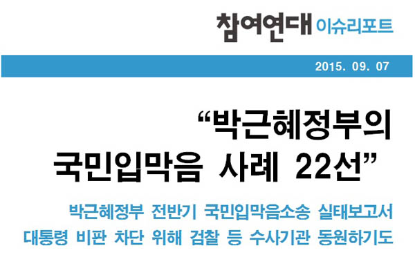참여연대 ‘박근혜정부 국민입막음 사례 22선’…명예훼손 고소 남발