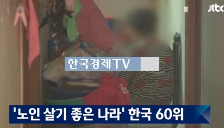 노인이 살기 좋은 나라 60위…베트남만도 못한 한국