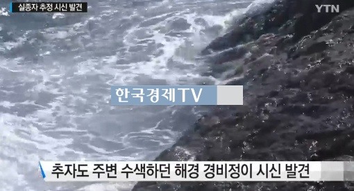 돌고래호 실종자 추정 시신 발견 ‘어디서 발견됐나 보니?’