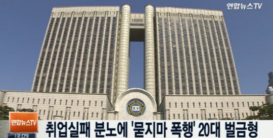 묻지마 폭행 20대 이유 물어봤더니…황당