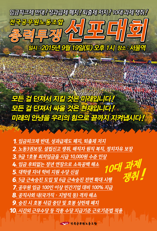 공무원노조, 임금피크제 반대 등 10대 과제 쟁취 총력투쟁 선포대회