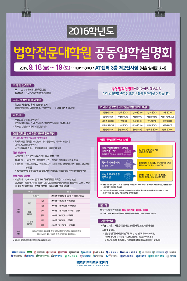 로스쿨협의회, 18~19일 ‘2016년도 법학전문대학원 공동입학설명회’