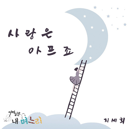 ▲지세희‘사랑은아프죠’