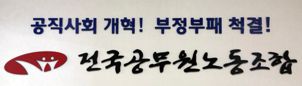 공무원노조 “박근혜 정권은 연행자 즉각 석방, 불법 폭력 사죄하라”