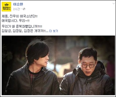 이승환 “우리가 왜 종북좌빨? 김일성, 김정일, 김정은 개XX” 발언 보니