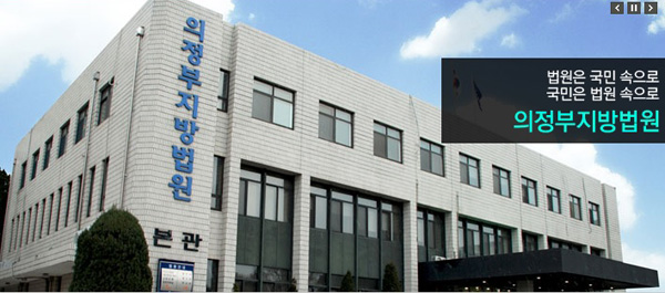 ▲의정부지방법원홈페이지