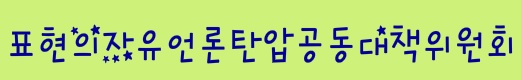 언론탄압공대위 “인터넷신문 등록요건 강화 개정안…헌법 위배 철회”