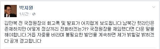▲박지원새정치민주연합의원이3일페이스북에올린글