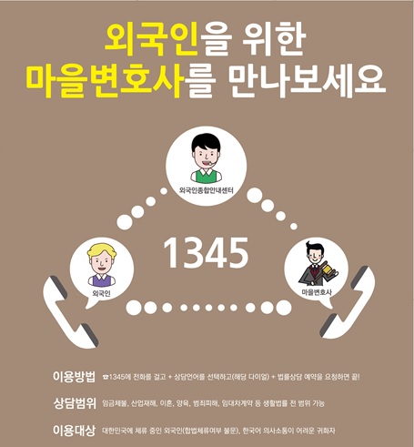 법무부ㆍ변협 “외국인도 ‘마을변호사’에 무료 법률상담 받으세요”