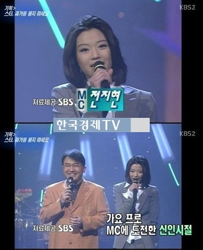 임신 6개월 전지현, ‘인기가요 MC시절…이런 모습 처음이야’