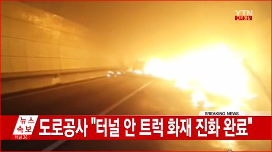 상주터널 트럭 폭발 사고, 시너 실은 차량에서 발생...피해는?
