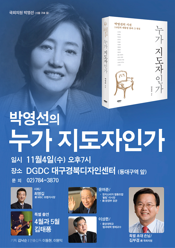 박영선, 대구 북콘서트…김부겸 특별출연…윤여준ㆍ이상돈과 대담