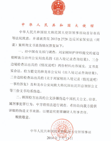 ▲중화인민공화국주대한민국대사관영사부가서울고법제7형사부에보내온사실조회회신원본