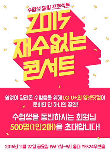 ▲‘2015재수(再修)없는funfun콘서트’