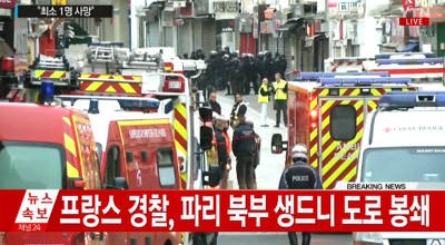 파리 테러 용의자 검거 중 총격전...용의자 3명 사망 3명 체포