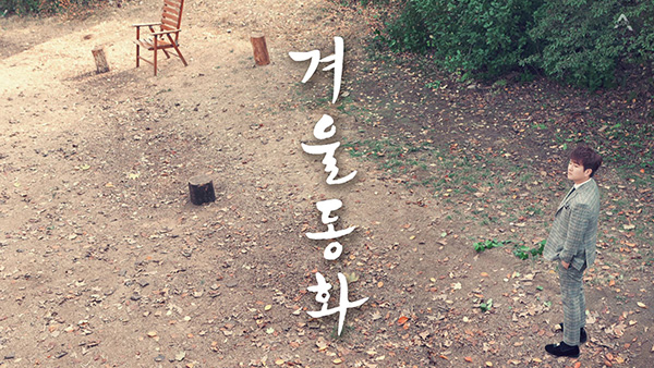 ▲허각'겨울동화'