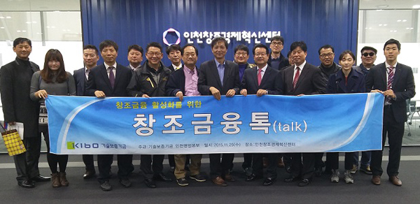 기술보증기금, 인천창조경제혁신센터서 ‘창조금융 톡’ 개최