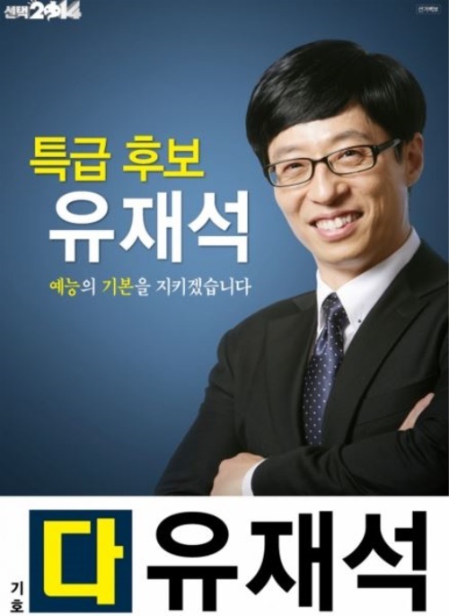 무한도전, 유재석 선거 출마? ‘기호 다 입니다’ 신뢰감 상승