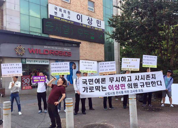 ▲나승철변호사와고시생들은지난10월1일국회법제사법위원장인이상민국회의원의대전지역구사무실앞에서규탄집회를열었다.(사진=나승철변호사페이스북)